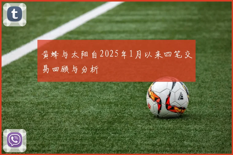 黄蜂与太阳自2025年1月以来四笔交易回顾与分析